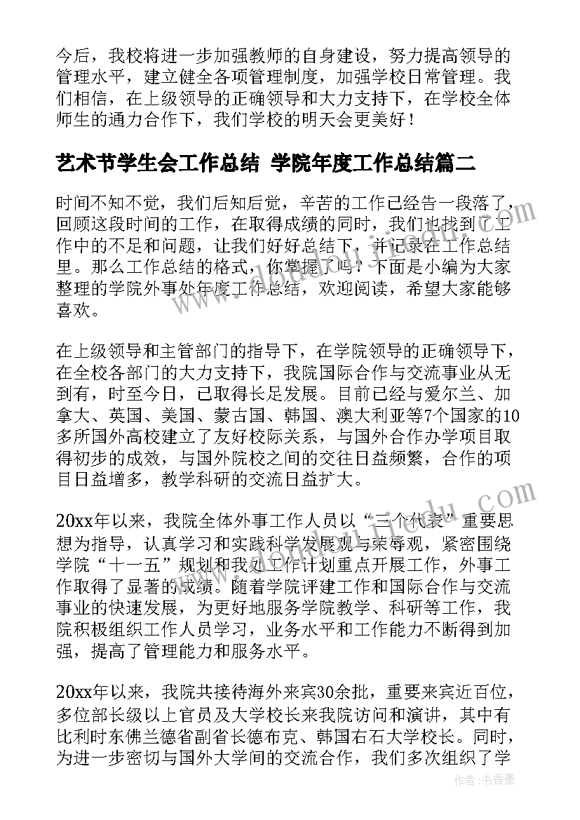 艺术节学生会工作总结 学院年度工作总结(优质7篇)