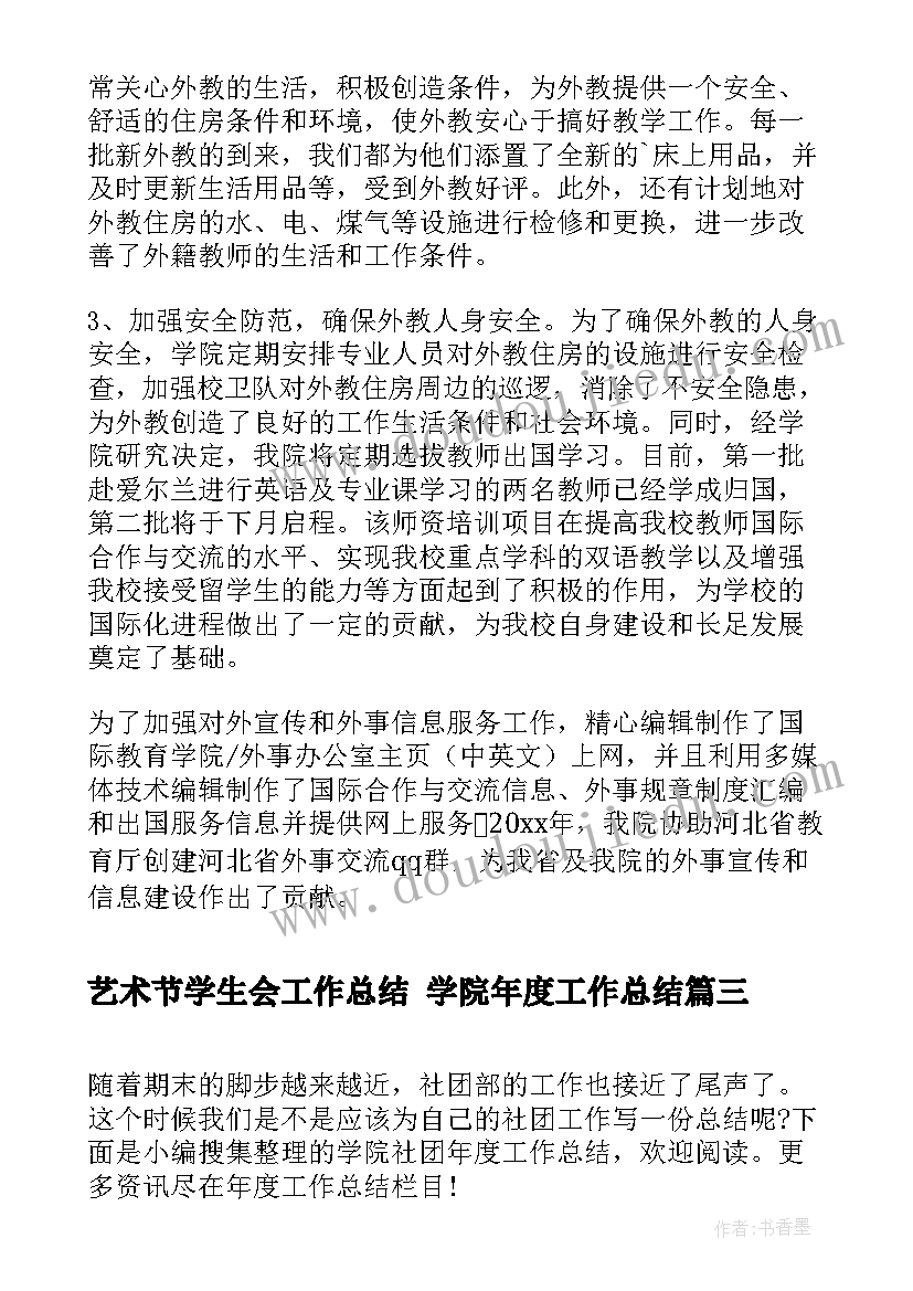 艺术节学生会工作总结 学院年度工作总结(优质7篇)