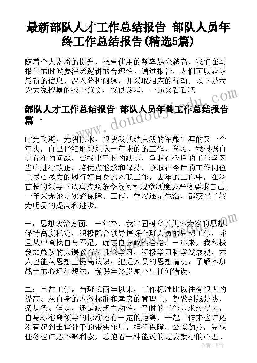 最新部队人才工作总结报告 部队人员年终工作总结报告(精选5篇)