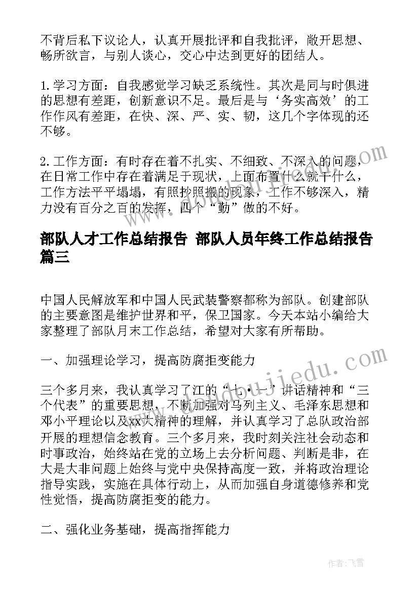 最新部队人才工作总结报告 部队人员年终工作总结报告(精选5篇)