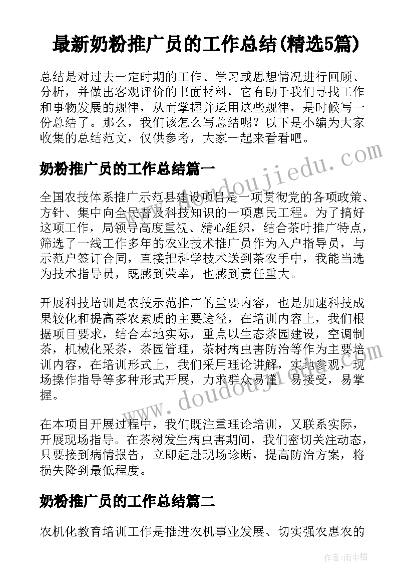 最新奶粉推广员的工作总结(精选5篇)