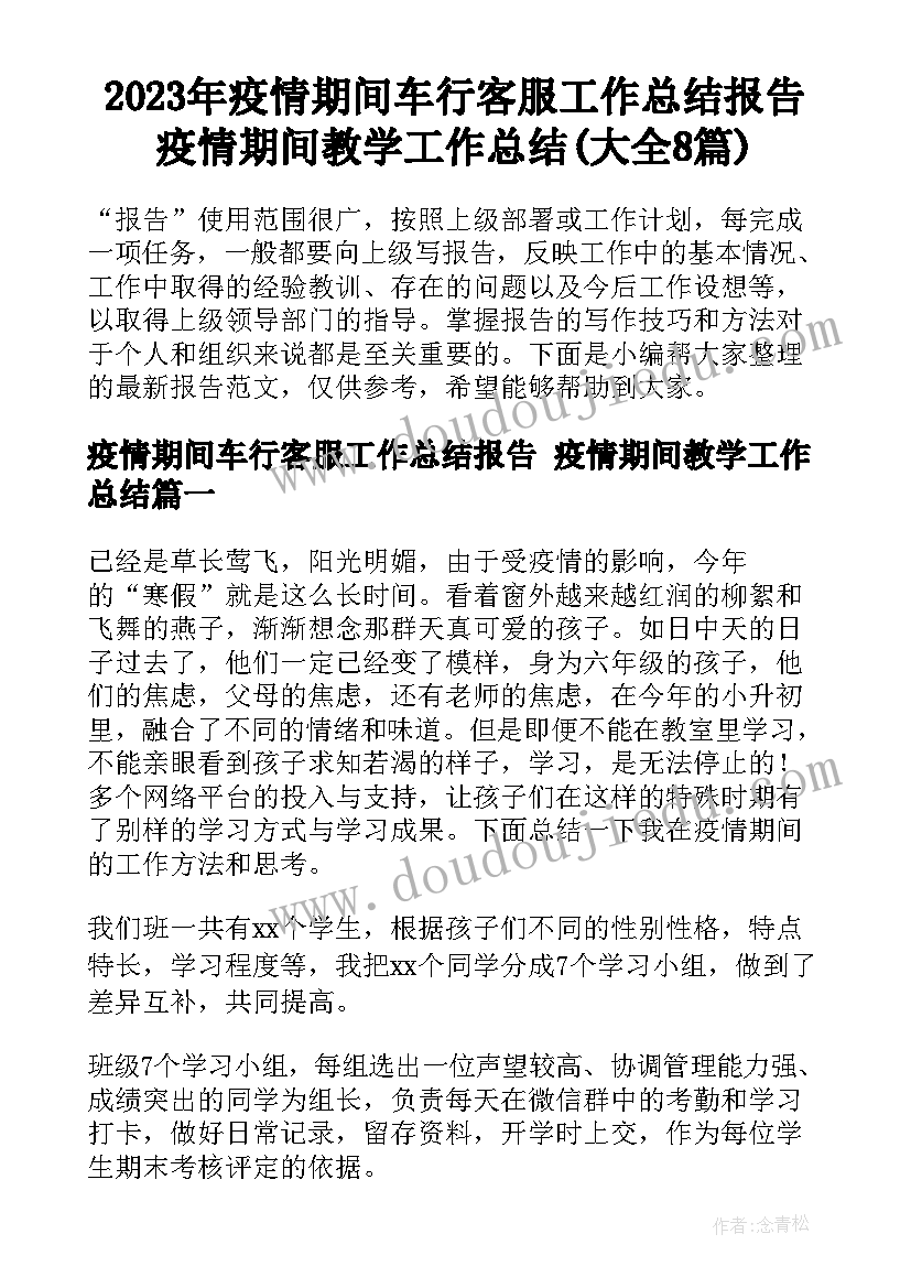 2023年疫情期间车行客服工作总结报告 疫情期间教学工作总结(大全8篇)