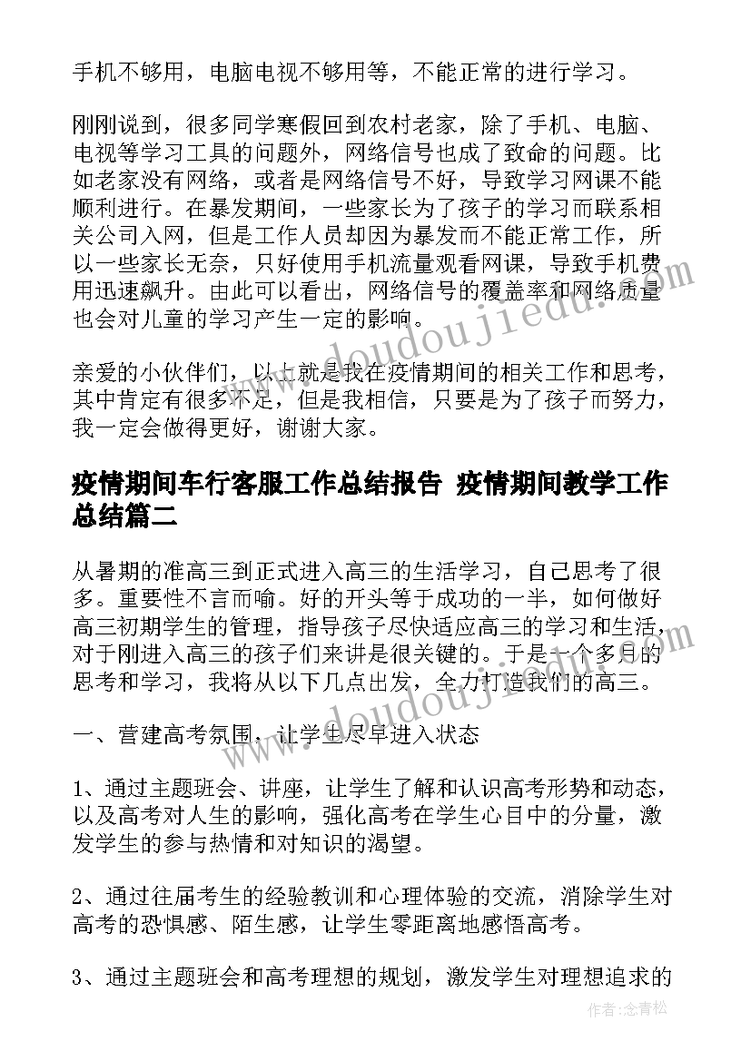 2023年疫情期间车行客服工作总结报告 疫情期间教学工作总结(大全8篇)