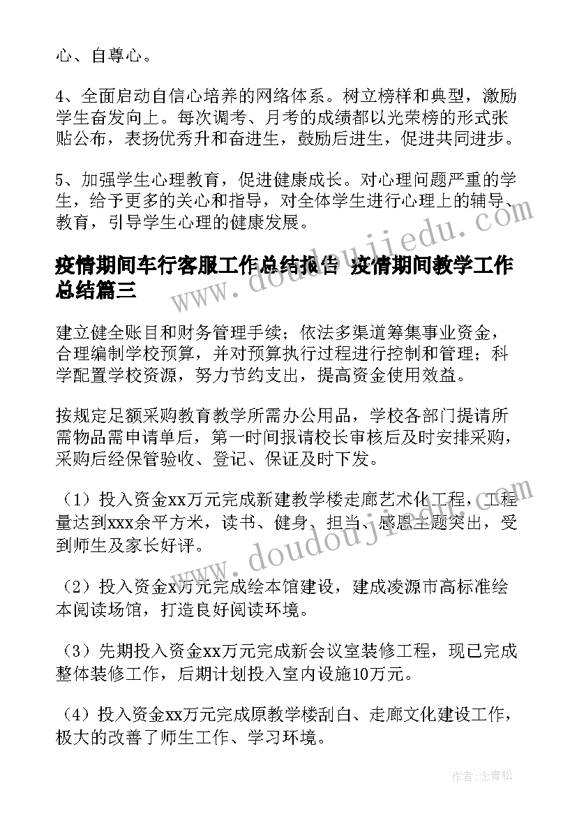 2023年疫情期间车行客服工作总结报告 疫情期间教学工作总结(大全8篇)