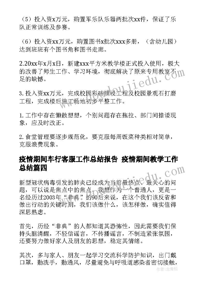 2023年疫情期间车行客服工作总结报告 疫情期间教学工作总结(大全8篇)