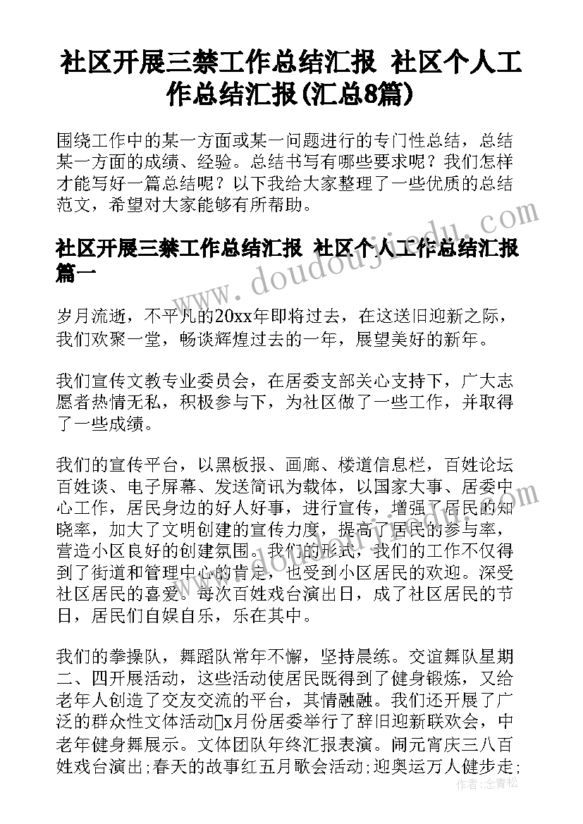 社区开展三禁工作总结汇报 社区个人工作总结汇报(汇总8篇)