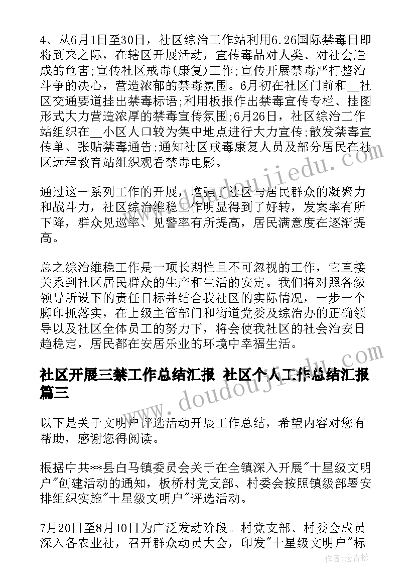 社区开展三禁工作总结汇报 社区个人工作总结汇报(汇总8篇)