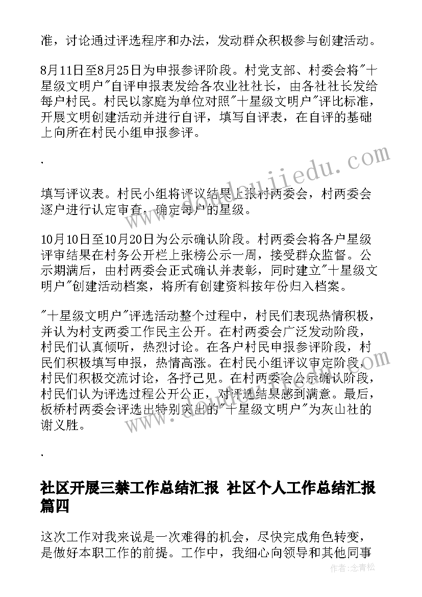 社区开展三禁工作总结汇报 社区个人工作总结汇报(汇总8篇)