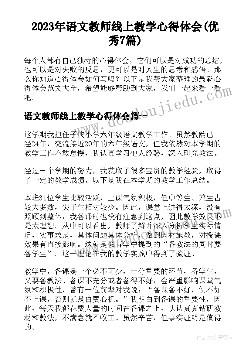 2023年语文教师线上教学心得体会(优秀7篇)