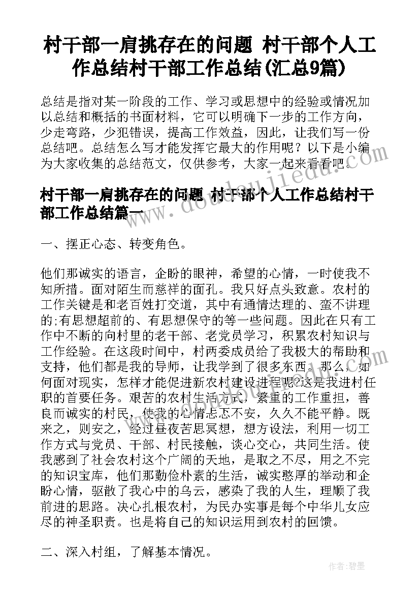 村干部一肩挑存在的问题 村干部个人工作总结村干部工作总结(汇总9篇)