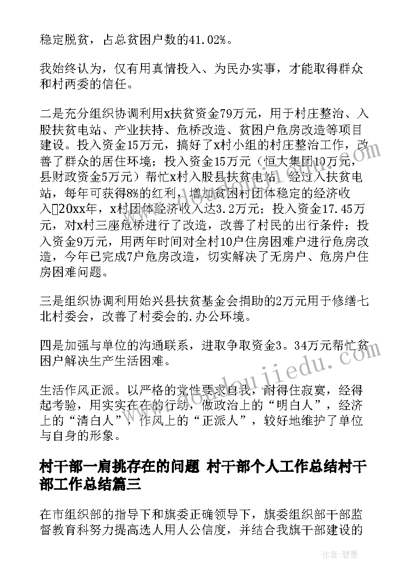 村干部一肩挑存在的问题 村干部个人工作总结村干部工作总结(汇总9篇)