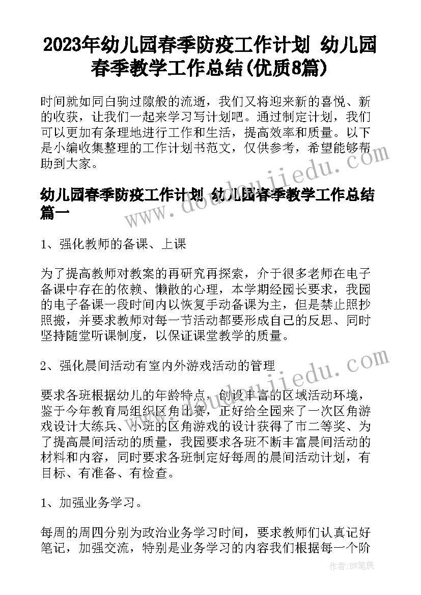 2023年幼儿园春季防疫工作计划 幼儿园春季教学工作总结(优质8篇)