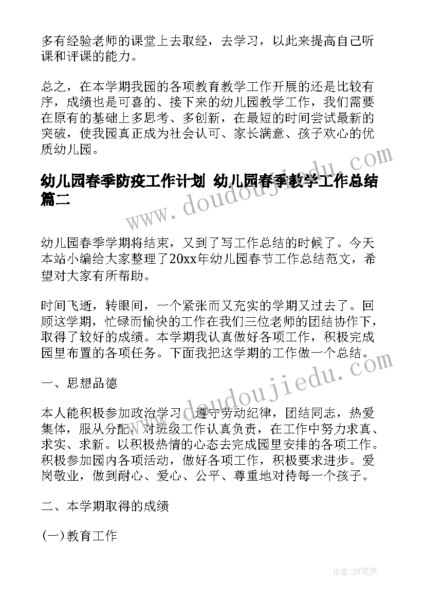 2023年幼儿园春季防疫工作计划 幼儿园春季教学工作总结(优质8篇)