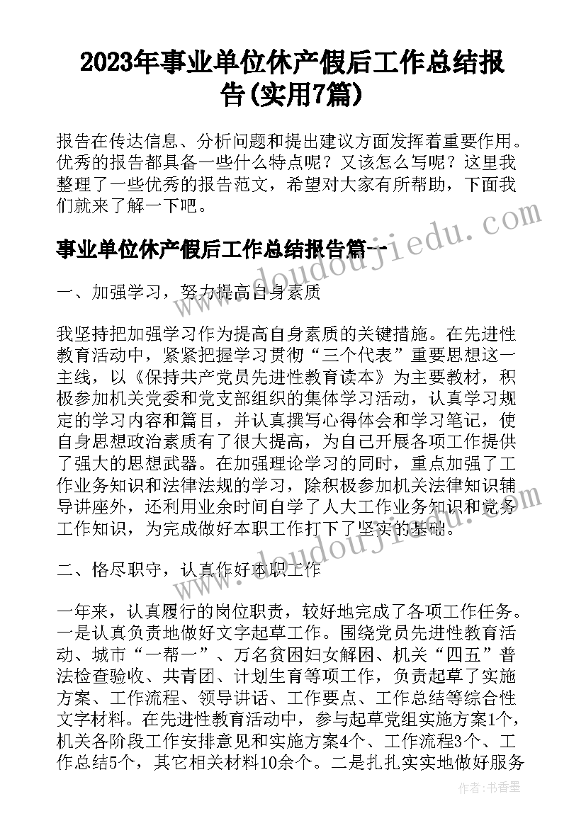 2023年事业单位休产假后工作总结报告(实用7篇)