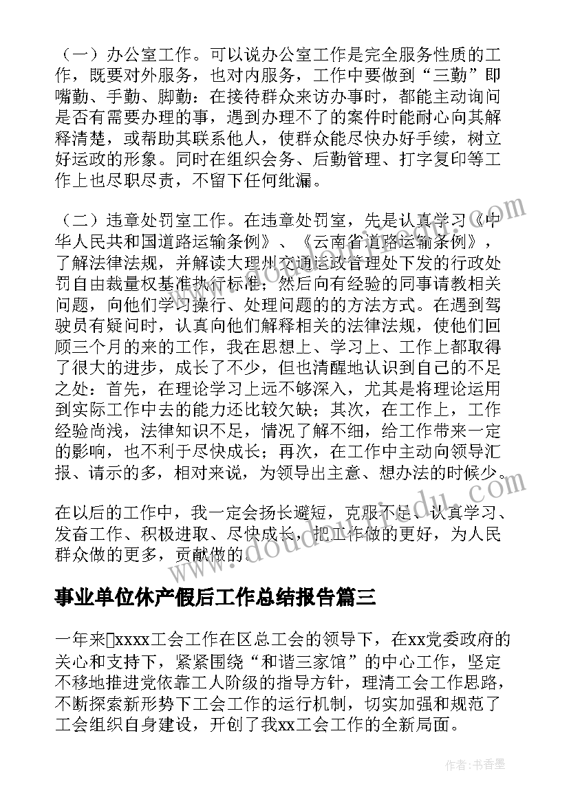 2023年事业单位休产假后工作总结报告(实用7篇)