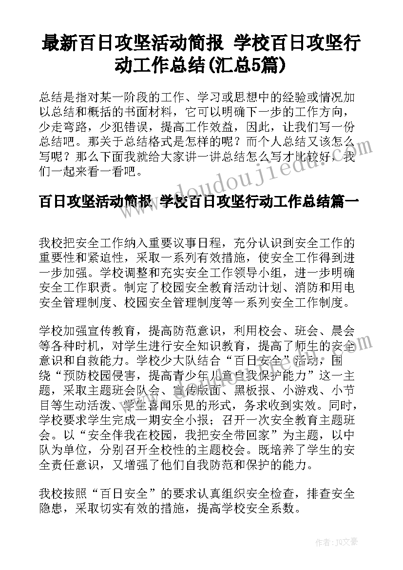 最新百日攻坚活动简报 学校百日攻坚行动工作总结(汇总5篇)