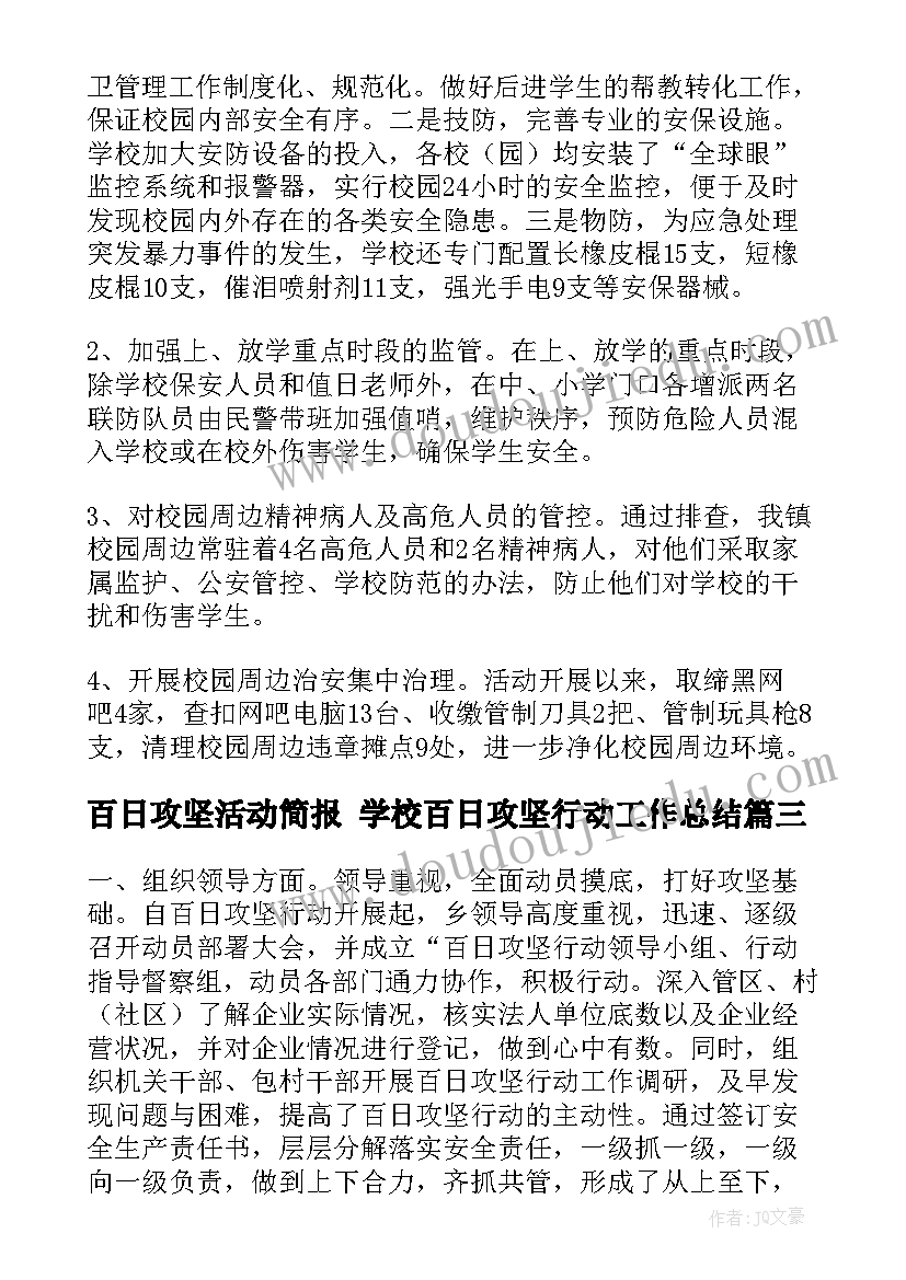 最新百日攻坚活动简报 学校百日攻坚行动工作总结(汇总5篇)