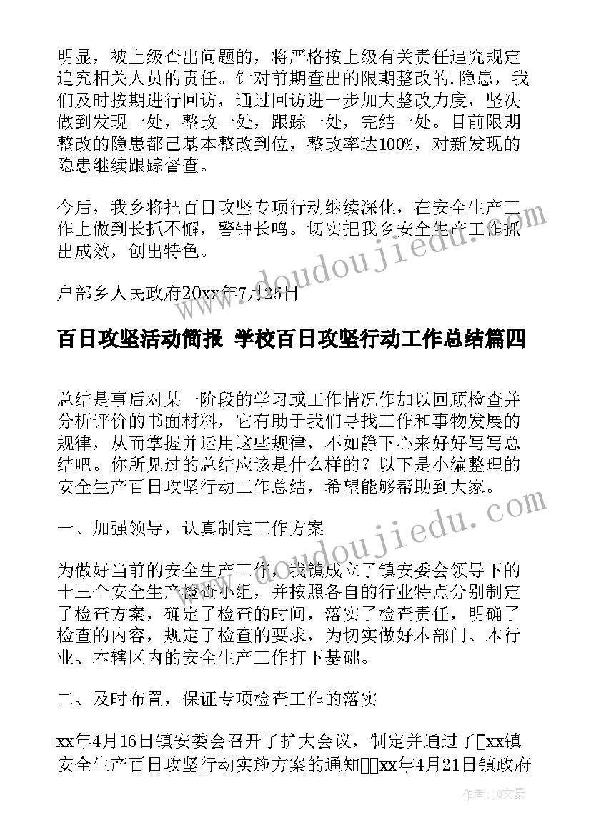 最新百日攻坚活动简报 学校百日攻坚行动工作总结(汇总5篇)