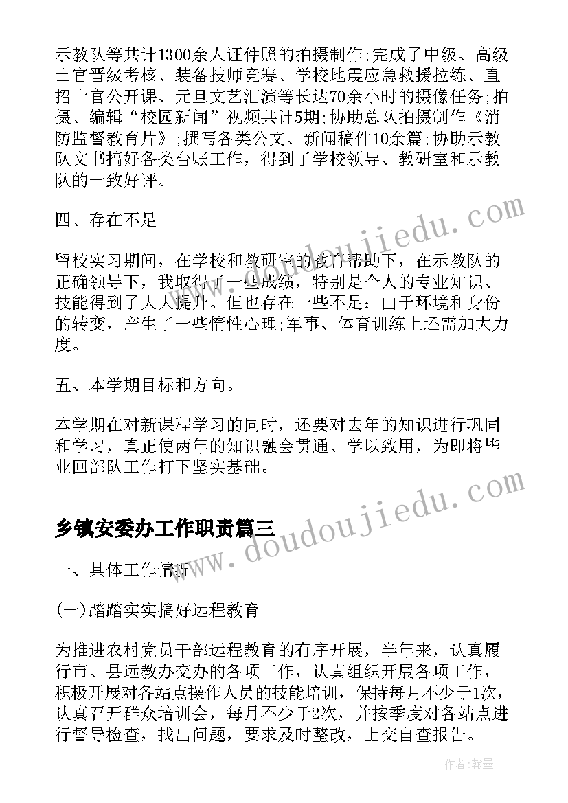 最新乡镇安委办工作职责(优质5篇)