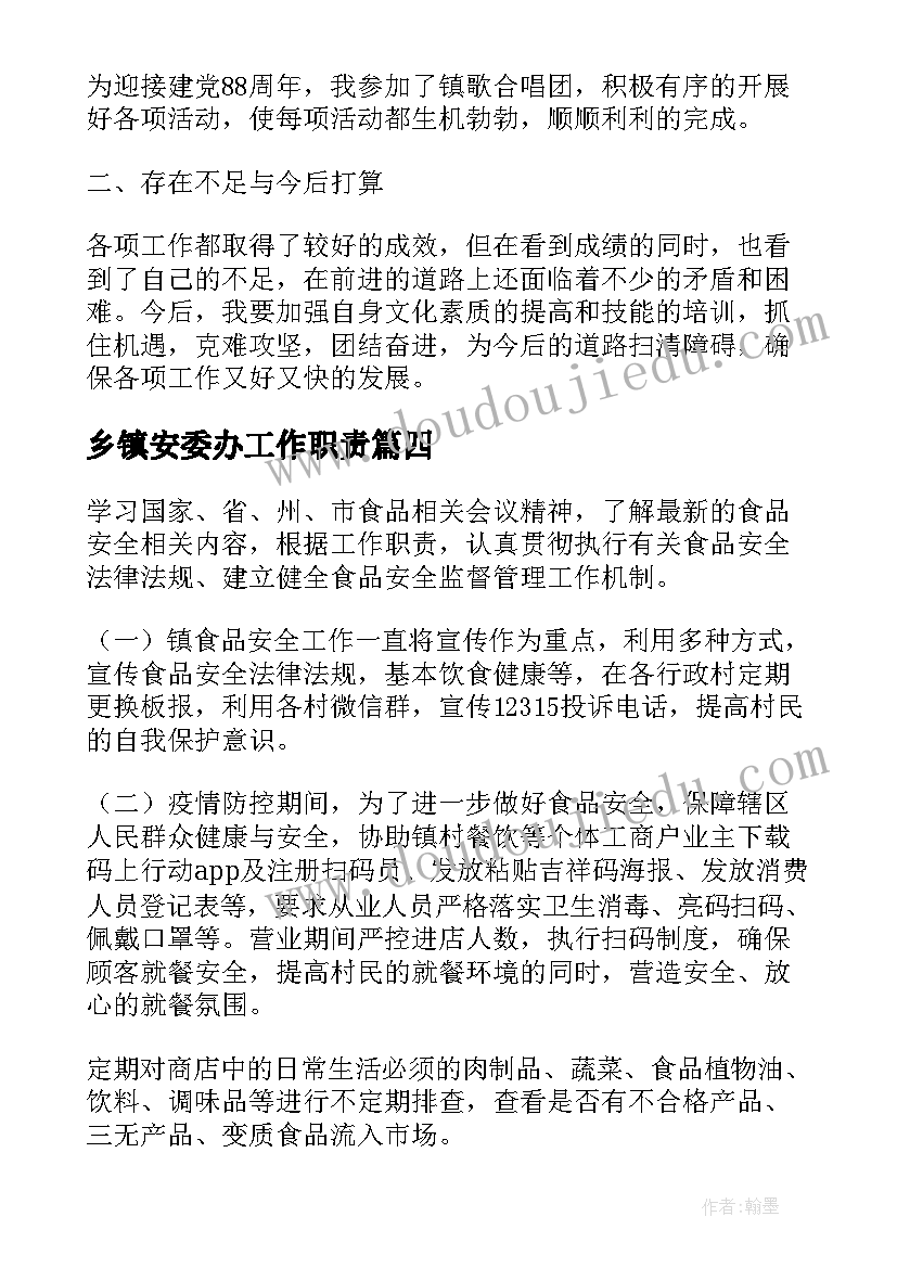 最新乡镇安委办工作职责(优质5篇)