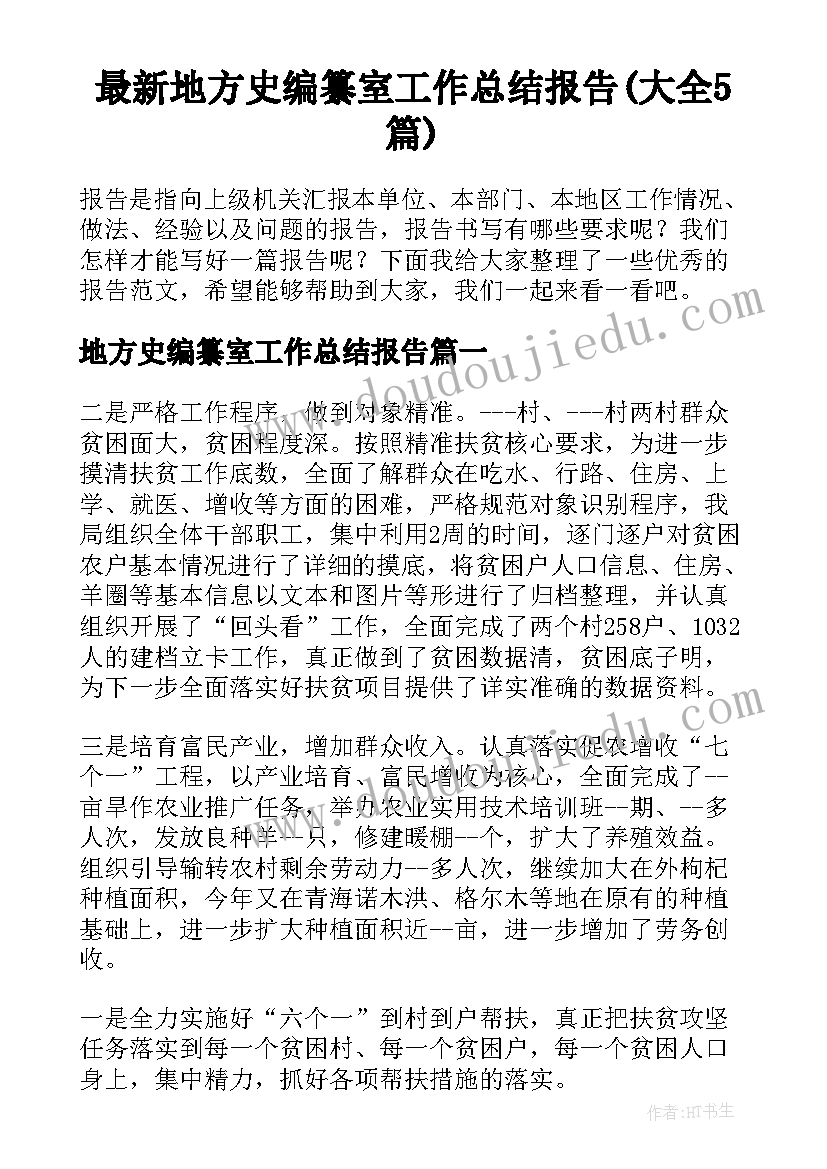 最新地方史编纂室工作总结报告(大全5篇)