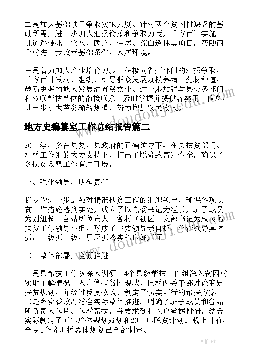 最新地方史编纂室工作总结报告(大全5篇)