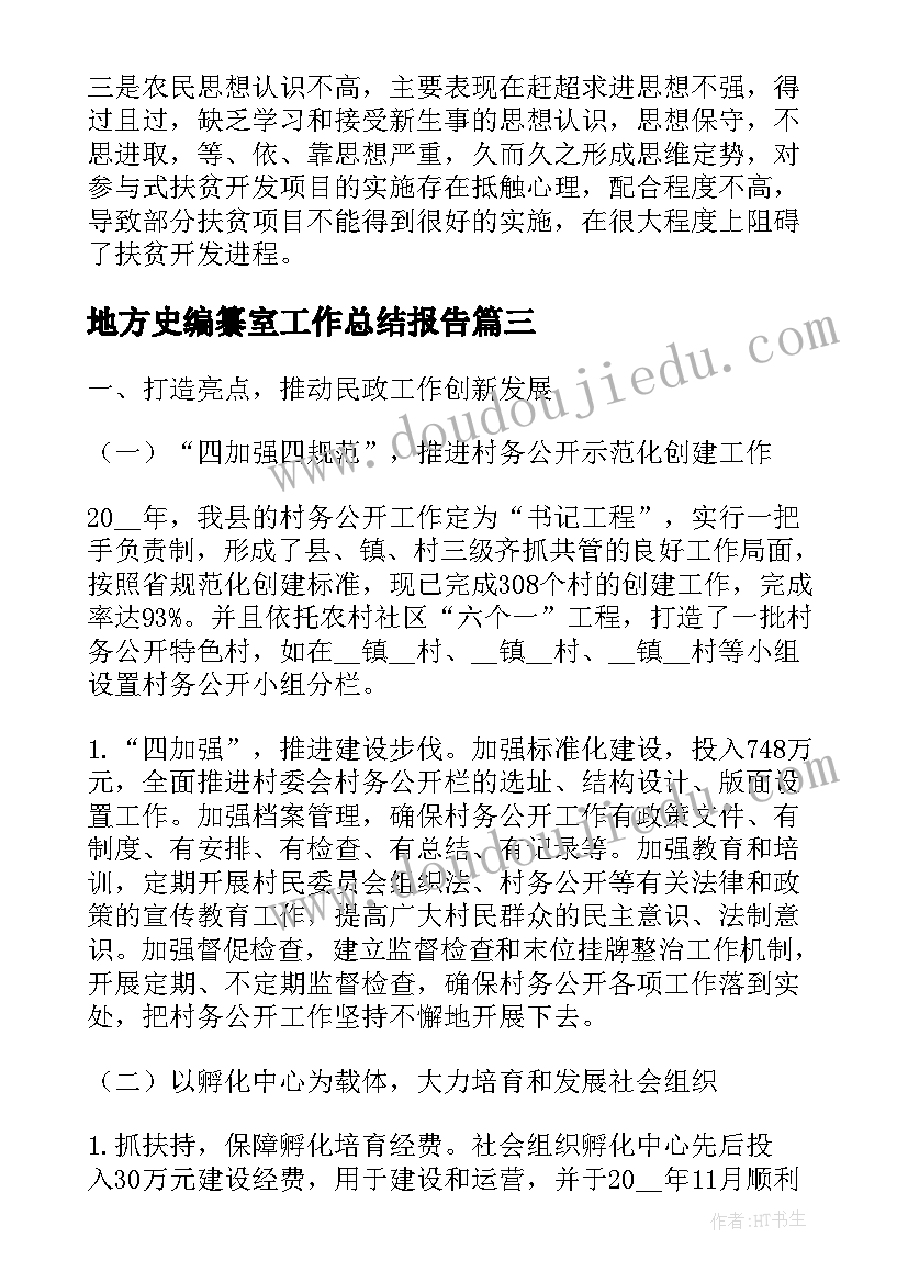 最新地方史编纂室工作总结报告(大全5篇)