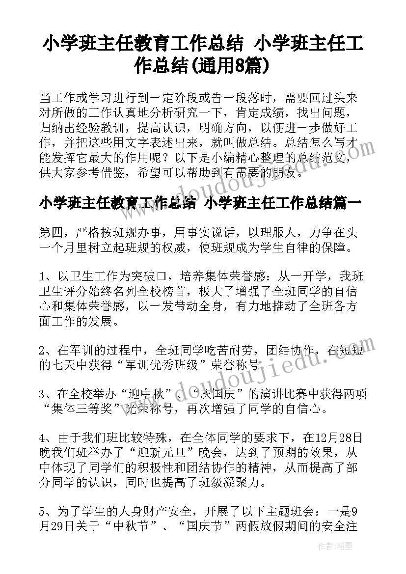 小学班主任教育工作总结 小学班主任工作总结(通用8篇)