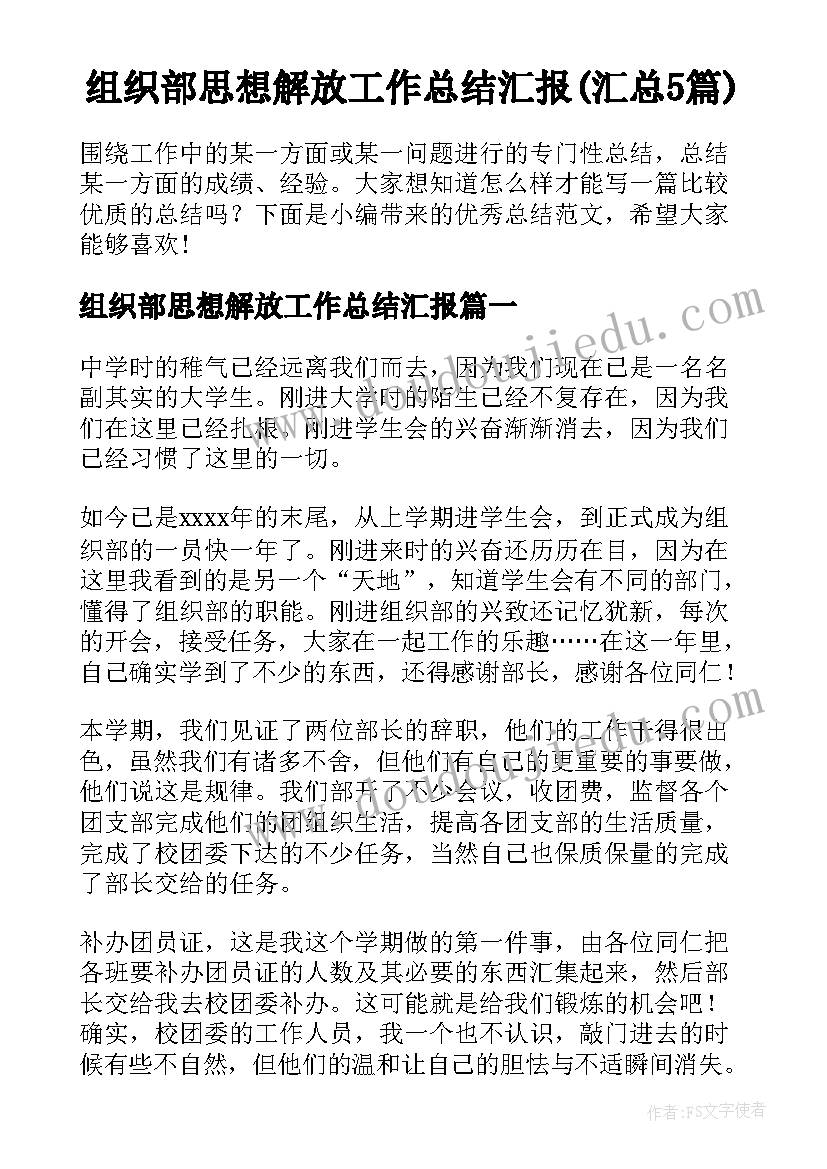 组织部思想解放工作总结汇报(汇总5篇)