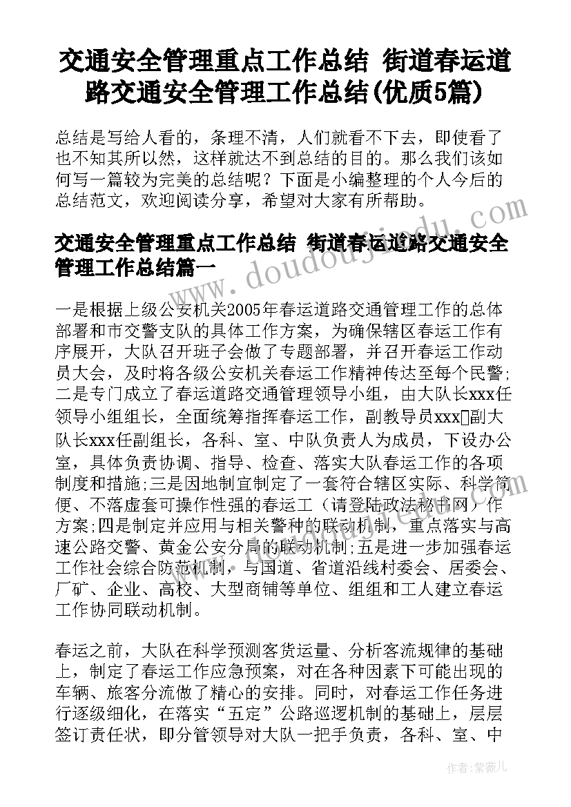 交通安全管理重点工作总结 街道春运道路交通安全管理工作总结(优质5篇)