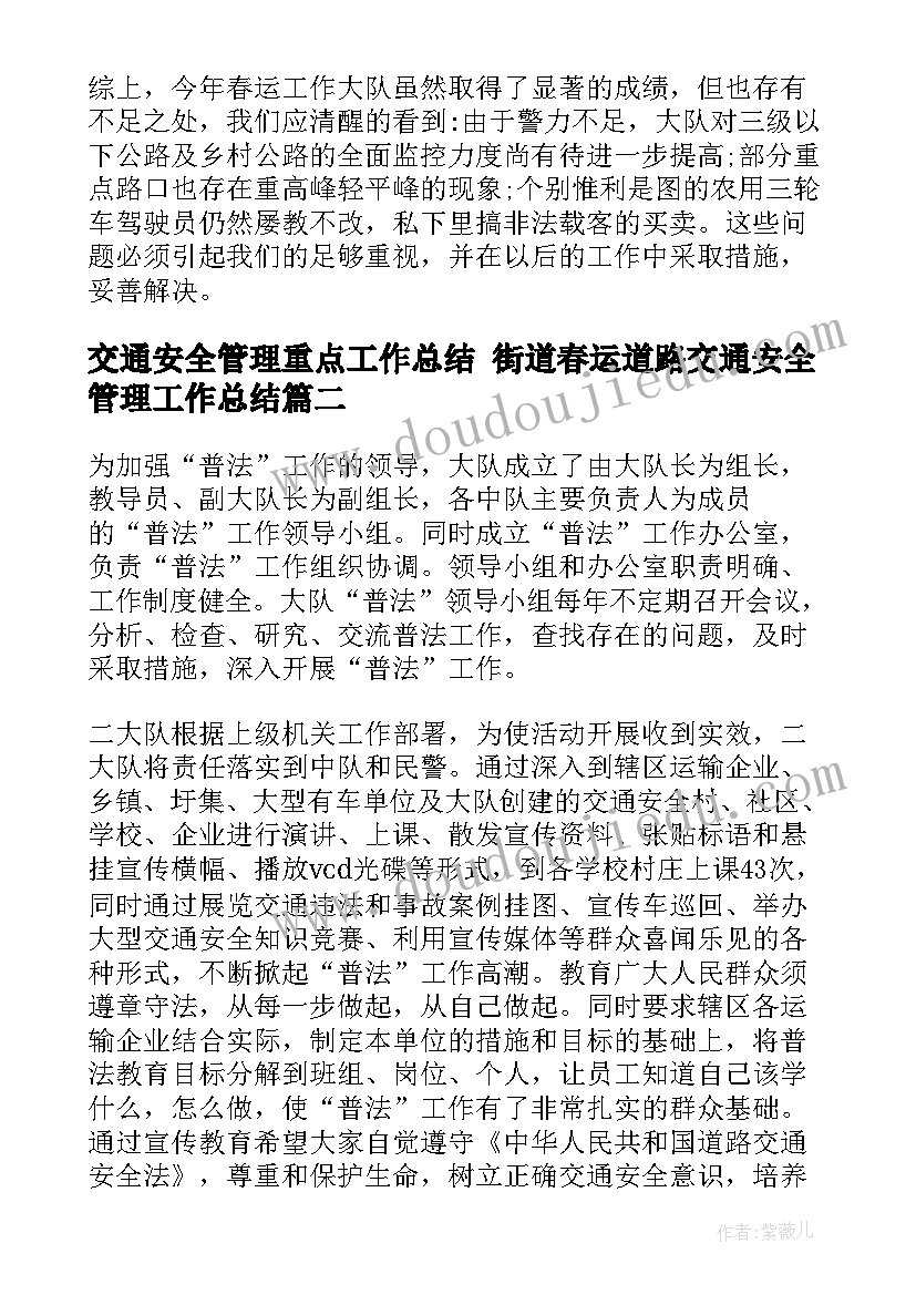 交通安全管理重点工作总结 街道春运道路交通安全管理工作总结(优质5篇)