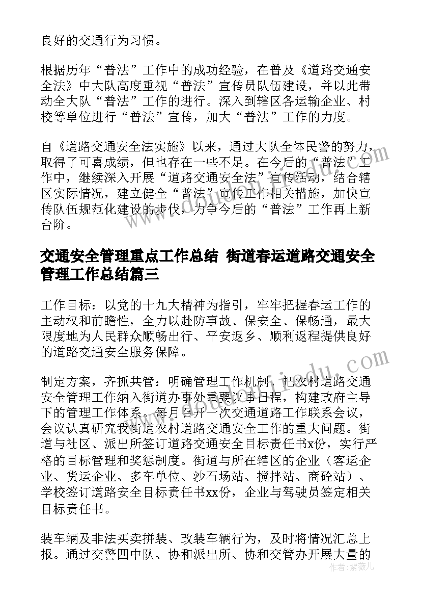 交通安全管理重点工作总结 街道春运道路交通安全管理工作总结(优质5篇)