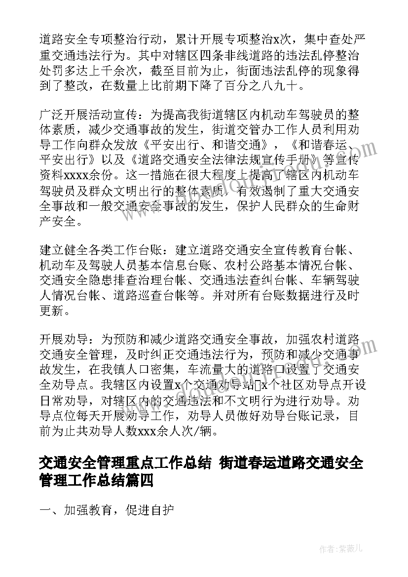 交通安全管理重点工作总结 街道春运道路交通安全管理工作总结(优质5篇)