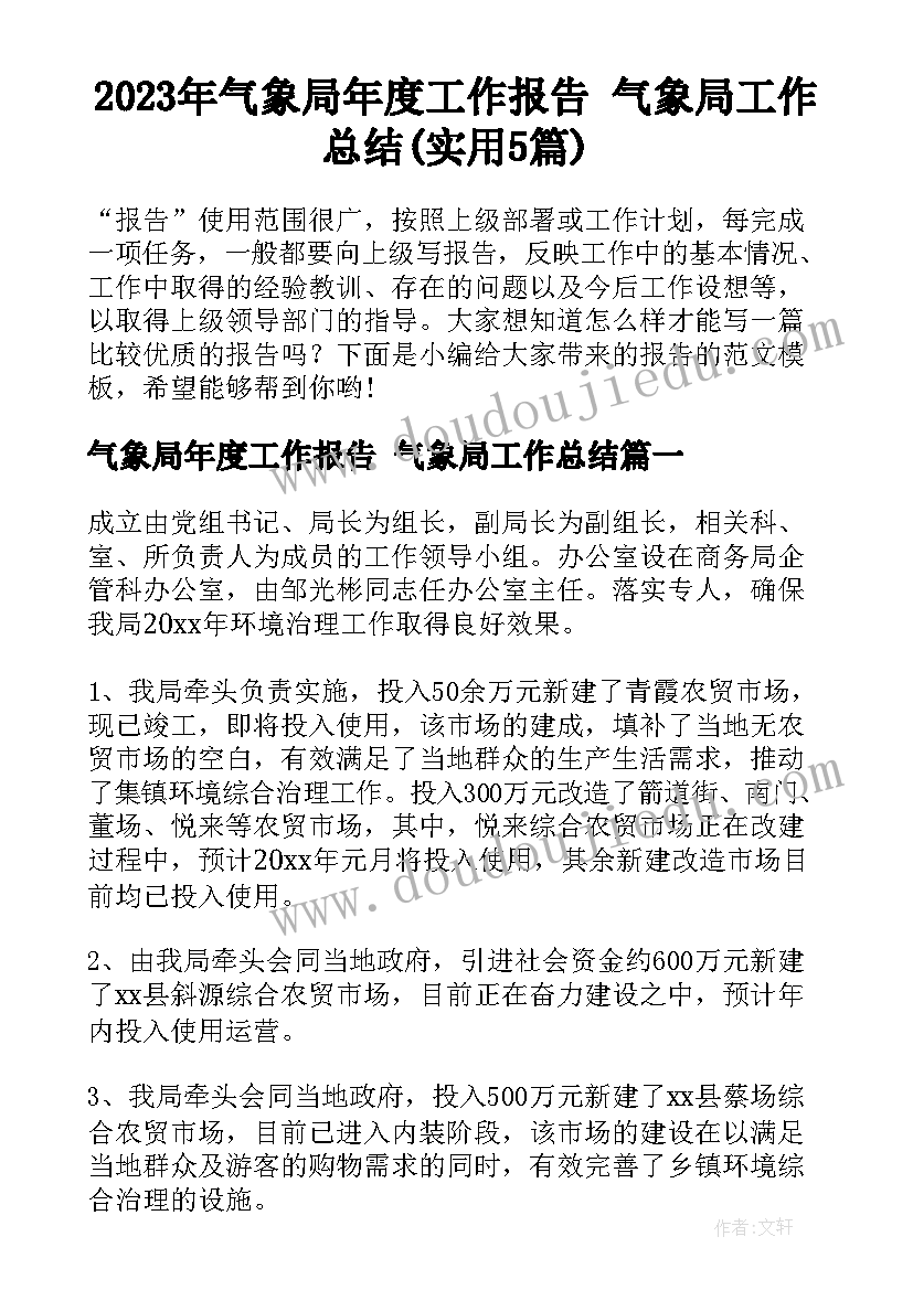 2023年气象局年度工作报告 气象局工作总结(实用5篇)