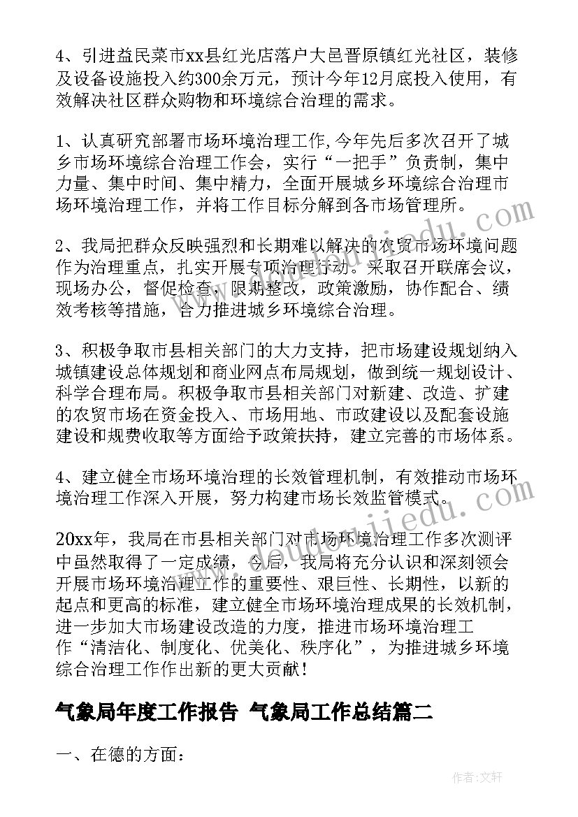 2023年气象局年度工作报告 气象局工作总结(实用5篇)