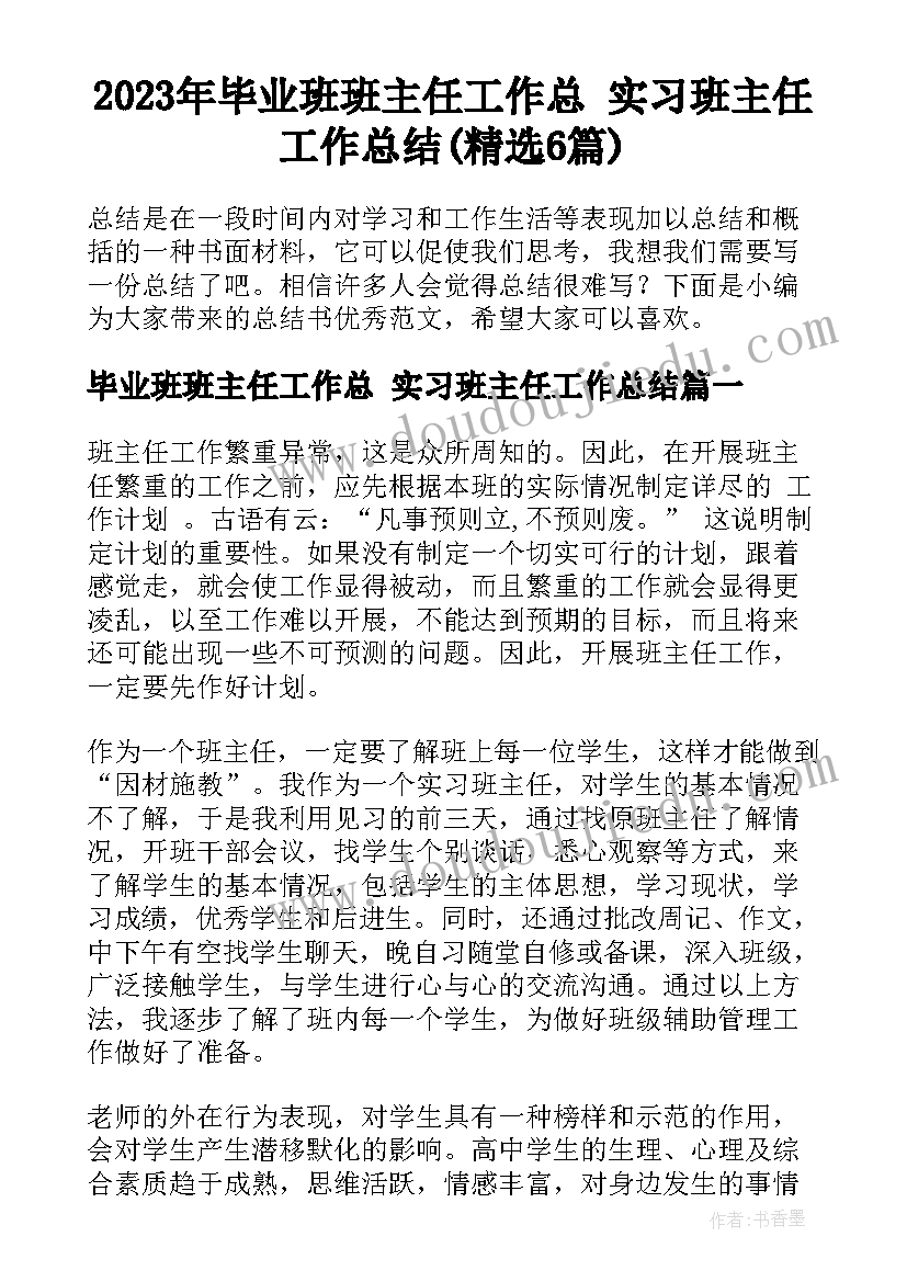 2023年毕业班班主任工作总 实习班主任工作总结(精选6篇)