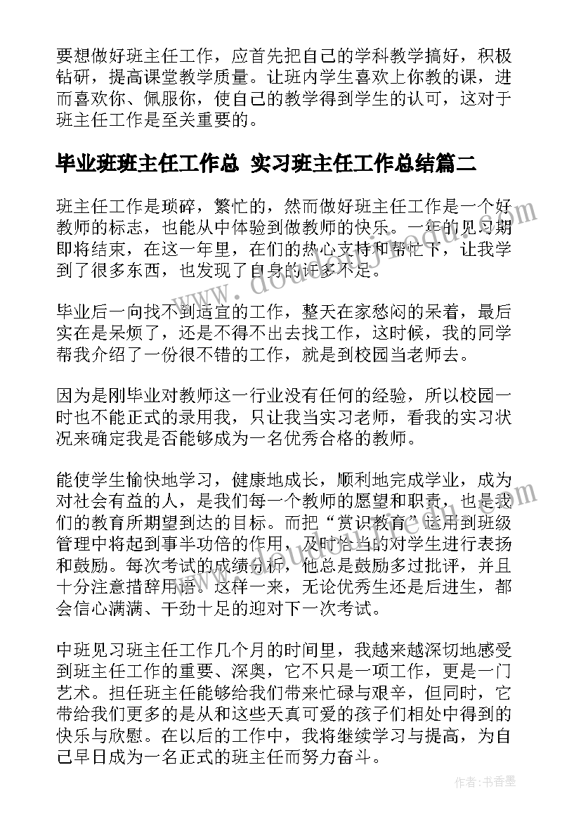 2023年毕业班班主任工作总 实习班主任工作总结(精选6篇)