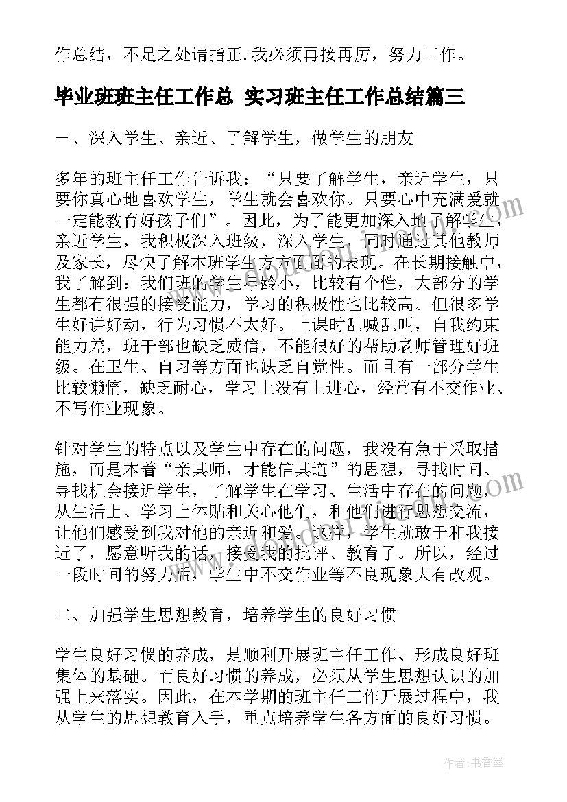 2023年毕业班班主任工作总 实习班主任工作总结(精选6篇)