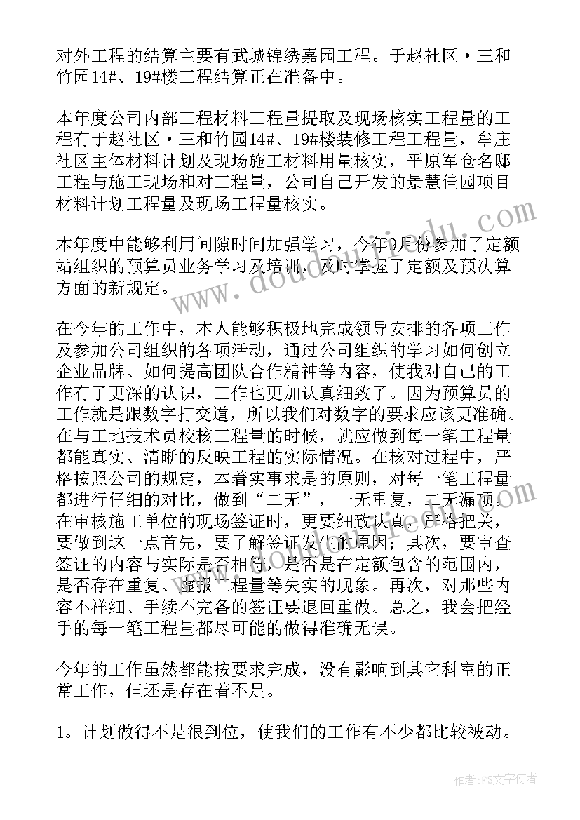 预算会计个人工作总结 预算员个人工作总结(优秀7篇)