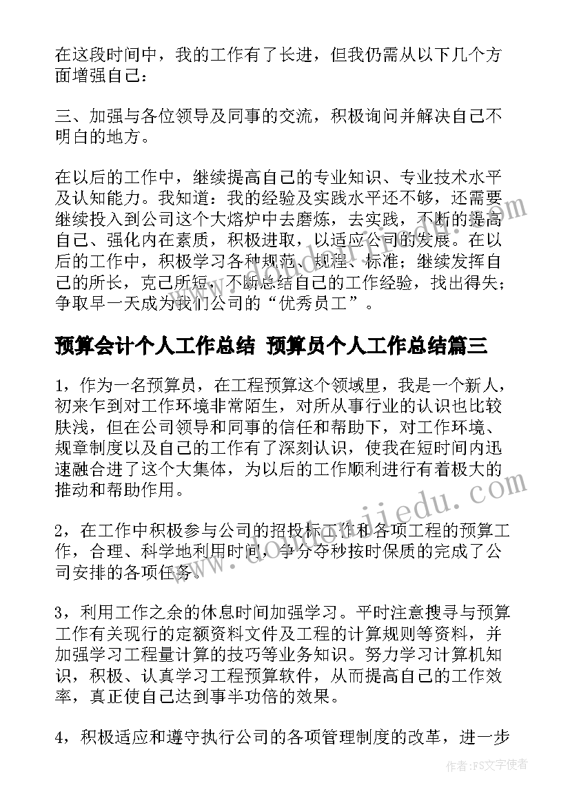 预算会计个人工作总结 预算员个人工作总结(优秀7篇)