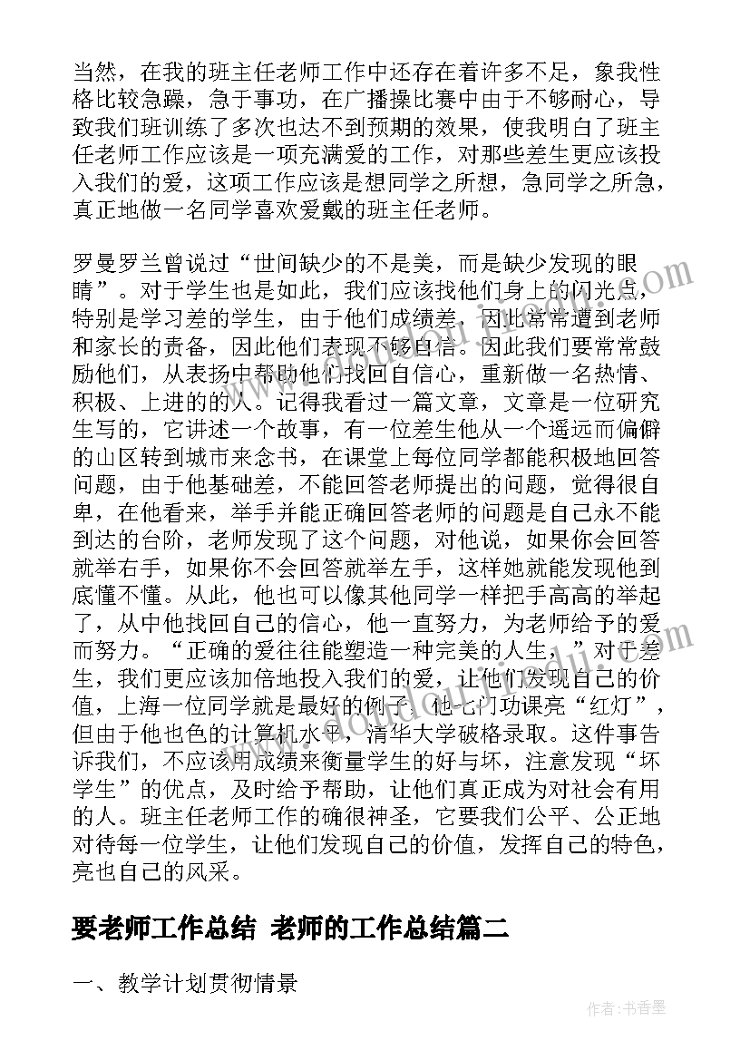 要老师工作总结 老师的工作总结(优秀9篇)