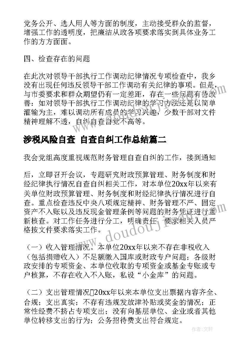 涉税风险自查 自查自纠工作总结(通用9篇)