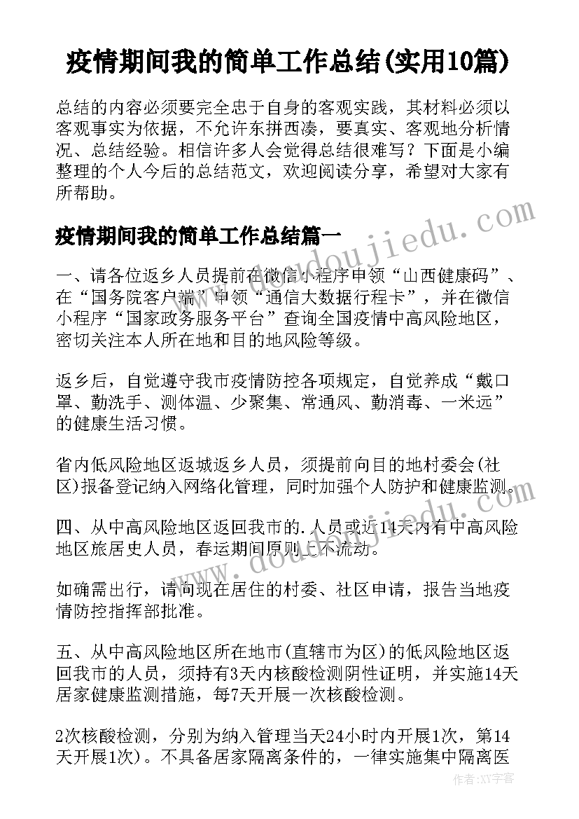 疫情期间我的简单工作总结(实用10篇)