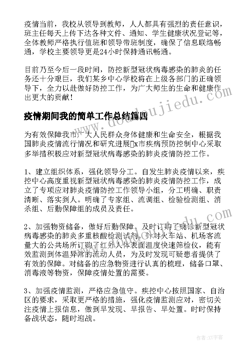 疫情期间我的简单工作总结(实用10篇)