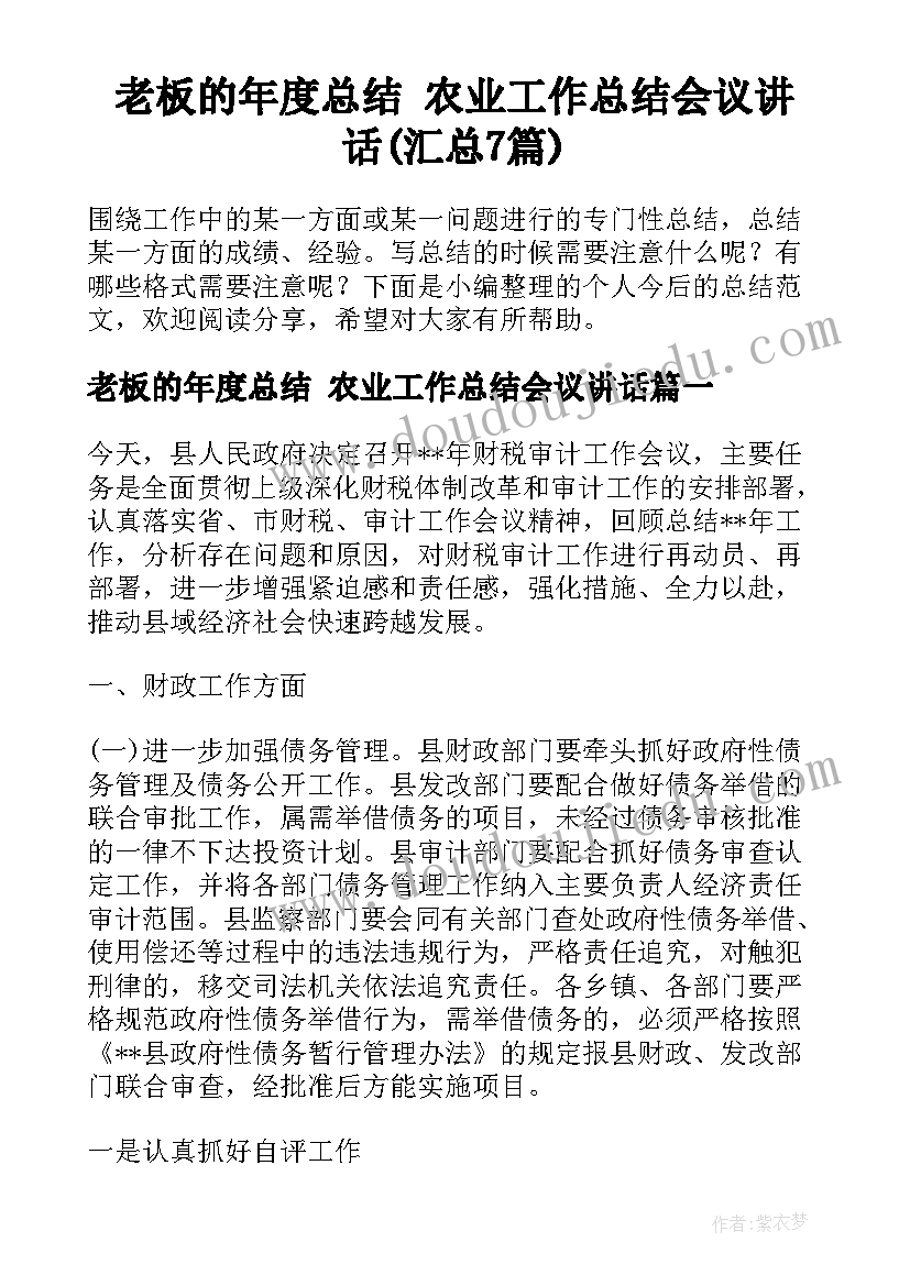 老板的年度总结 农业工作总结会议讲话(汇总7篇)