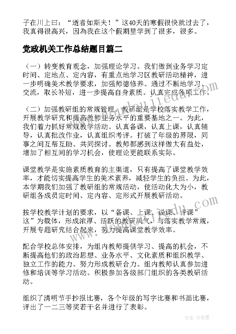 党政机关工作总结题目(精选6篇)