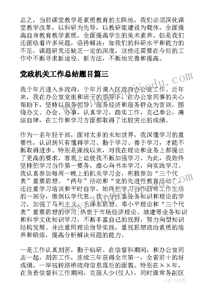 党政机关工作总结题目(精选6篇)