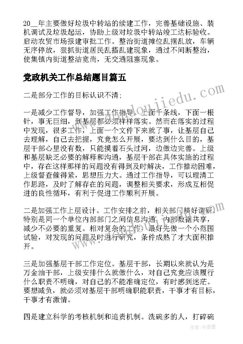 党政机关工作总结题目(精选6篇)