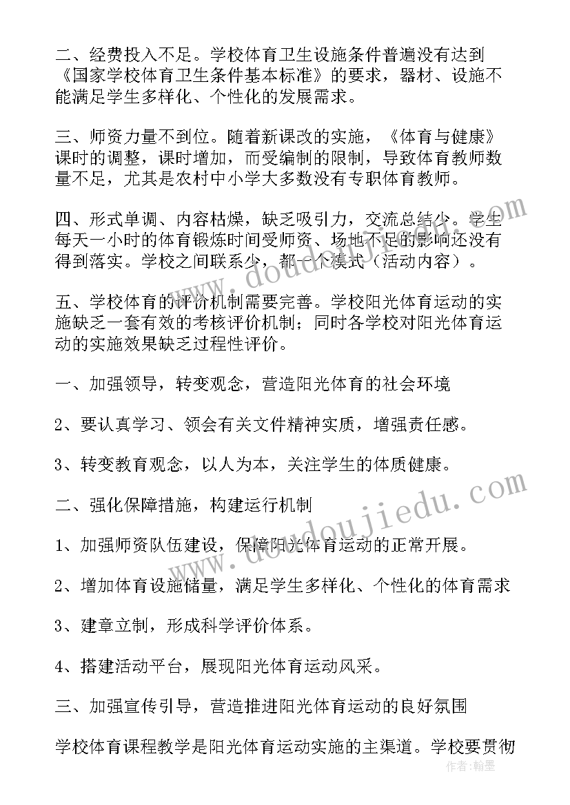 2023年双减政策下的体育锻炼文字 学校开展阳光体育活动的工作总结(实用5篇)