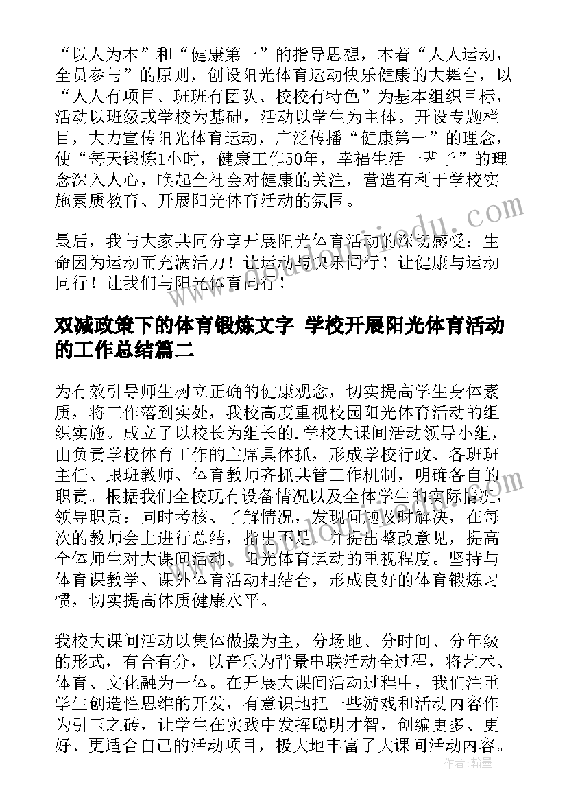 2023年双减政策下的体育锻炼文字 学校开展阳光体育活动的工作总结(实用5篇)